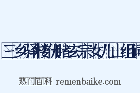 三乡驿楼伏睹玄宗女儿山组词是什么意思的图片